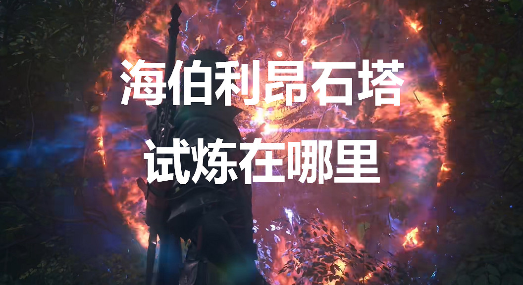 《太空戰士16》海伯利昂石塔試煉在哪裡 《太空戰士16》海伯利昂石塔試煉在哪裡