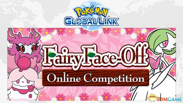 Fairy-Face Off《口袋妖怪X&amp;Y》新線上競技PK賽！