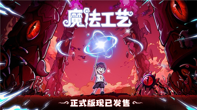 開啟炫酷魔法冒險!Steam特別好評動作肉鴿遊戲《魔法工藝》昨日正式上線 開啟炫酷魔法冒險!Steam特別好評動作肉鴿遊戲《魔法工藝》昨日正式上線