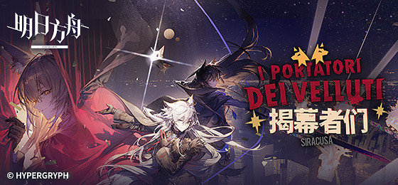 明日方舟揭幕者們活動刷哪關