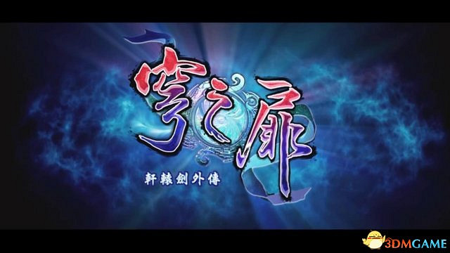 《軒轅劍外傳：穹之扉》PS4版發售日公布 售159元