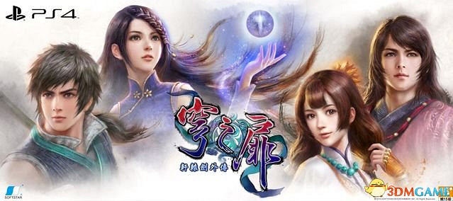 《軒轅劍外傳:穹之扉》PS4中文版新增內容公布 《軒轅劍外傳:穹之扉》PS4中文版新增內容公布