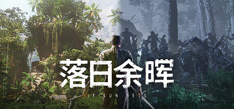 《落日餘暉》Steam搶先體驗 生存冒險RPG