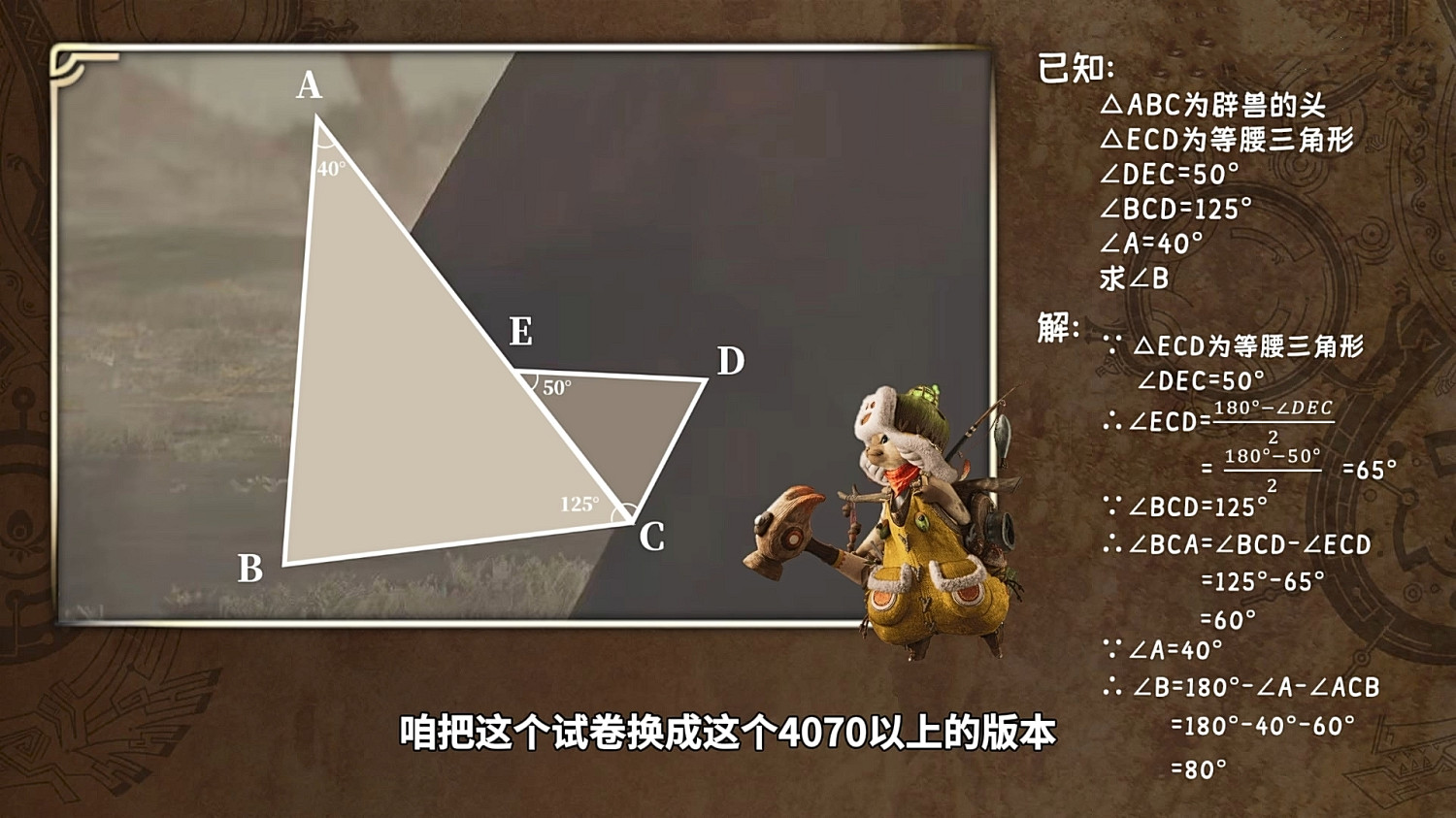 玩家整活用《怪獵:荒野》教數學:求“多邊獸”的角度? 玩家整活用《怪獵:荒野》教數學:求“多邊獸”的角度?