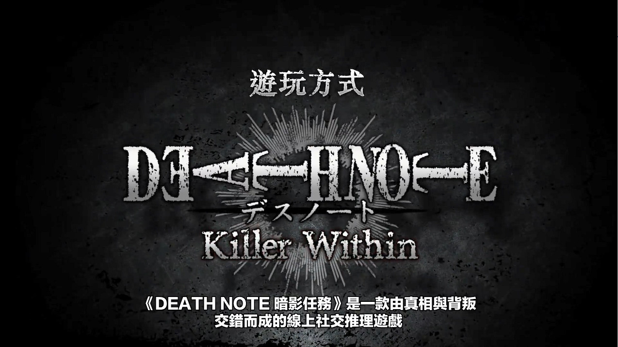 線上社交推理遊戲《死亡筆記:暗影任務》玩法介紹PV 線上社交推理遊戲《死亡筆記:暗影任務》玩法介紹PV