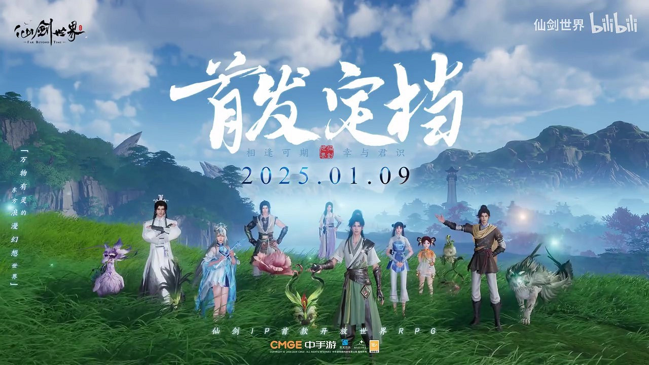 《仙劍世界》首發定檔預告 2025年1月9日上線