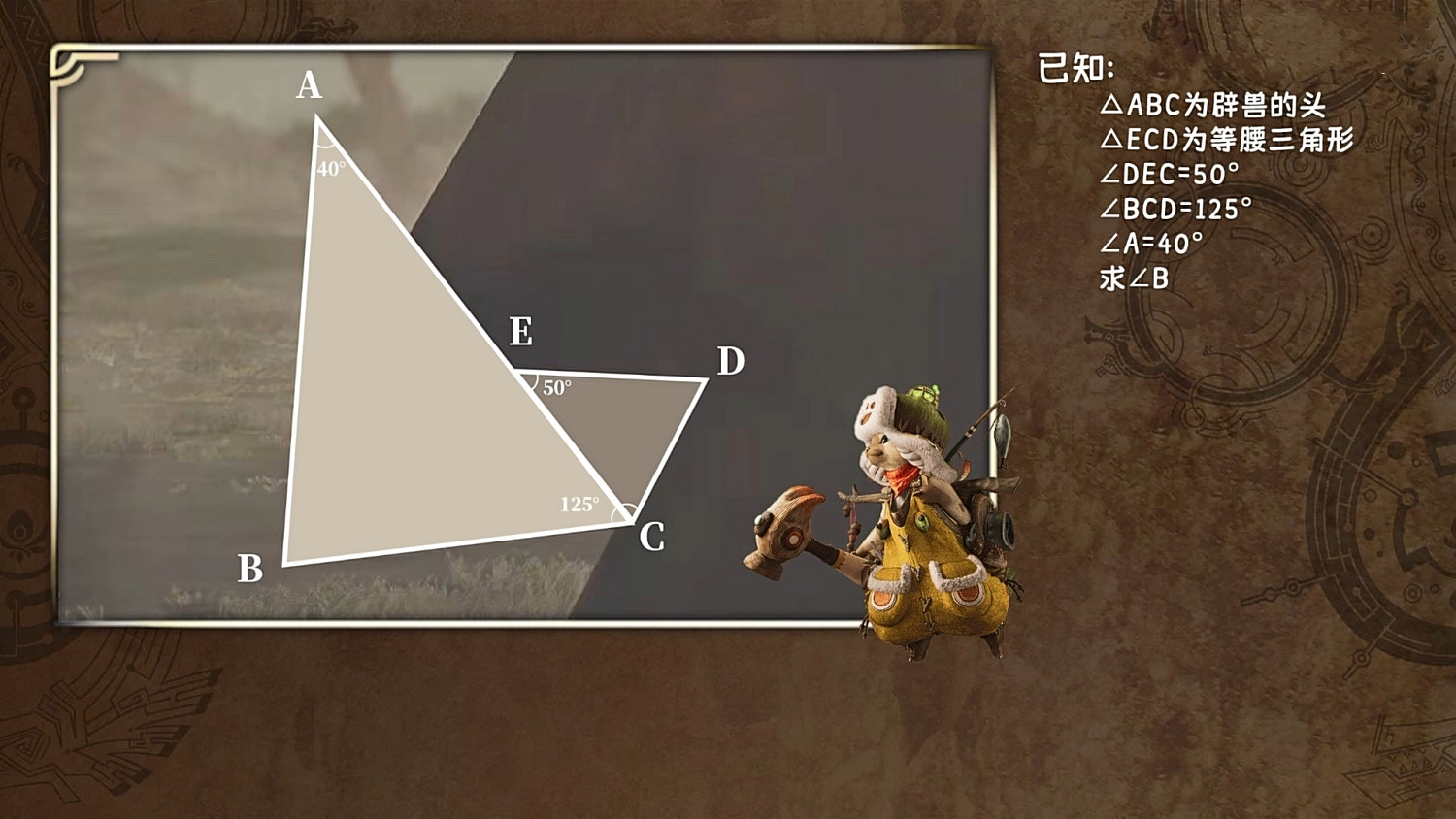 玩家整活用《怪獵:荒野》教數學:求“多邊獸”的角度? 玩家整活用《怪獵:荒野》教數學:求“多邊獸”的角度?