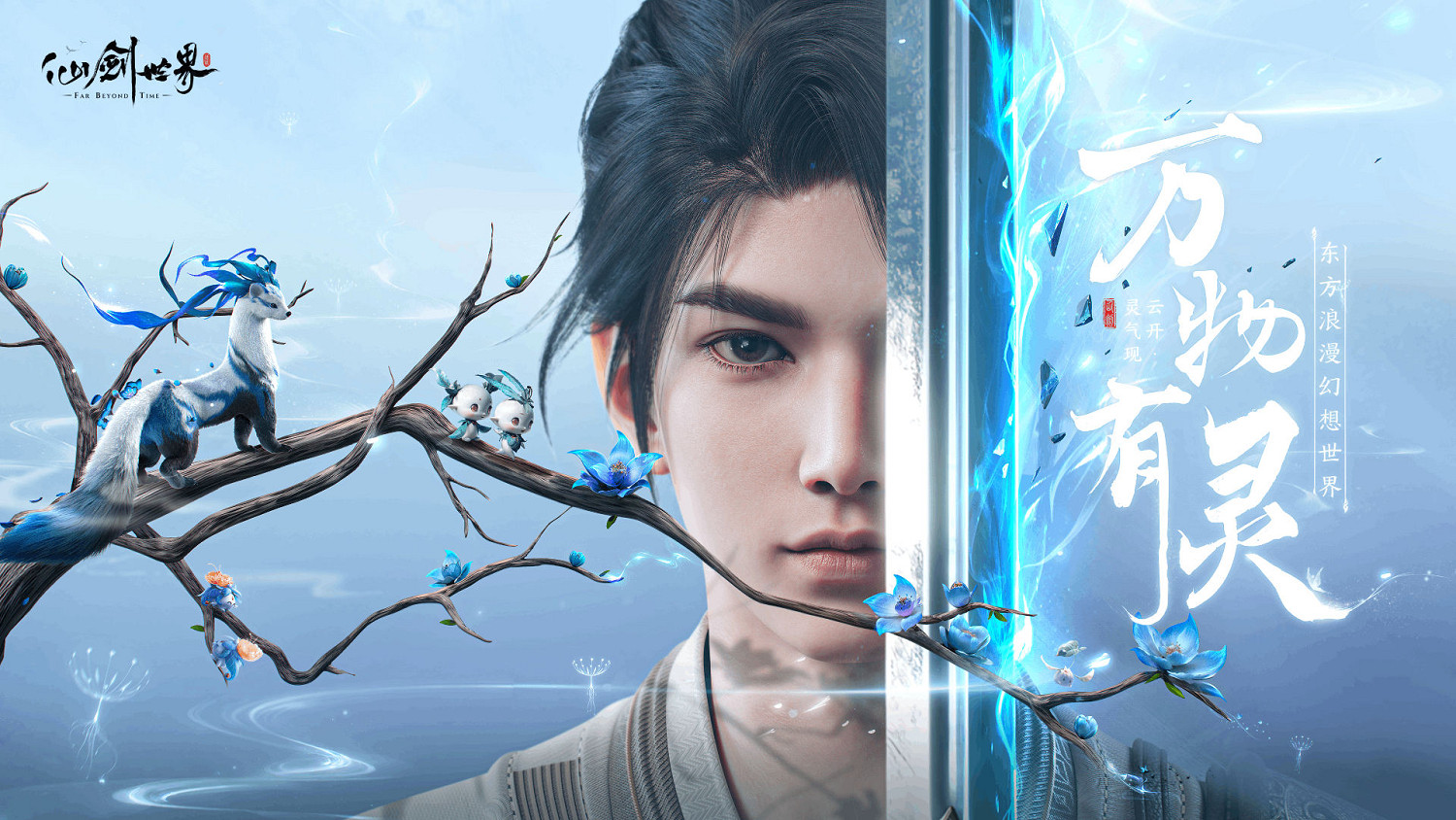 全平台預約人數突破700萬，《仙劍世界》首發定檔1月9日！