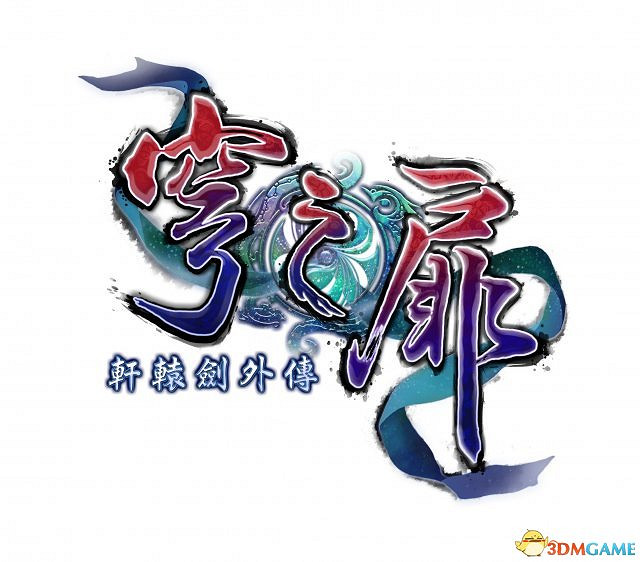 《軒轅劍外傳：穹之扉》PS4版追加8個主角支線任務