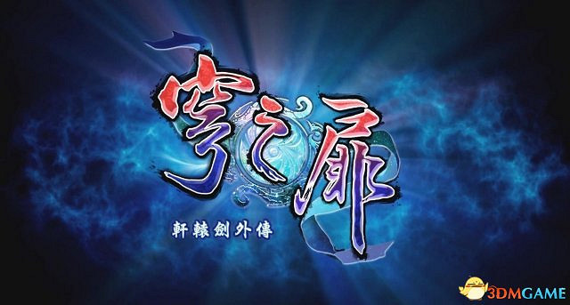 《軒轅劍外傳:穹之扉》PS4版今年發售 增加新要素 《軒轅劍外傳:穹之扉》PS4版今年發售 增加新要素