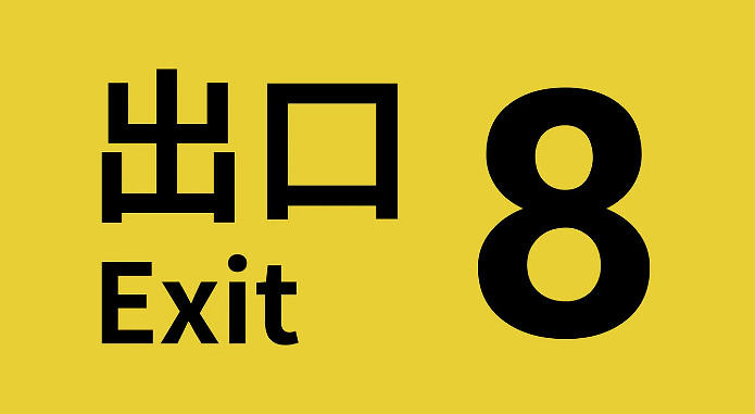 經典懸疑解謎《8番出口》獲日本2024年度流行語大獎提名