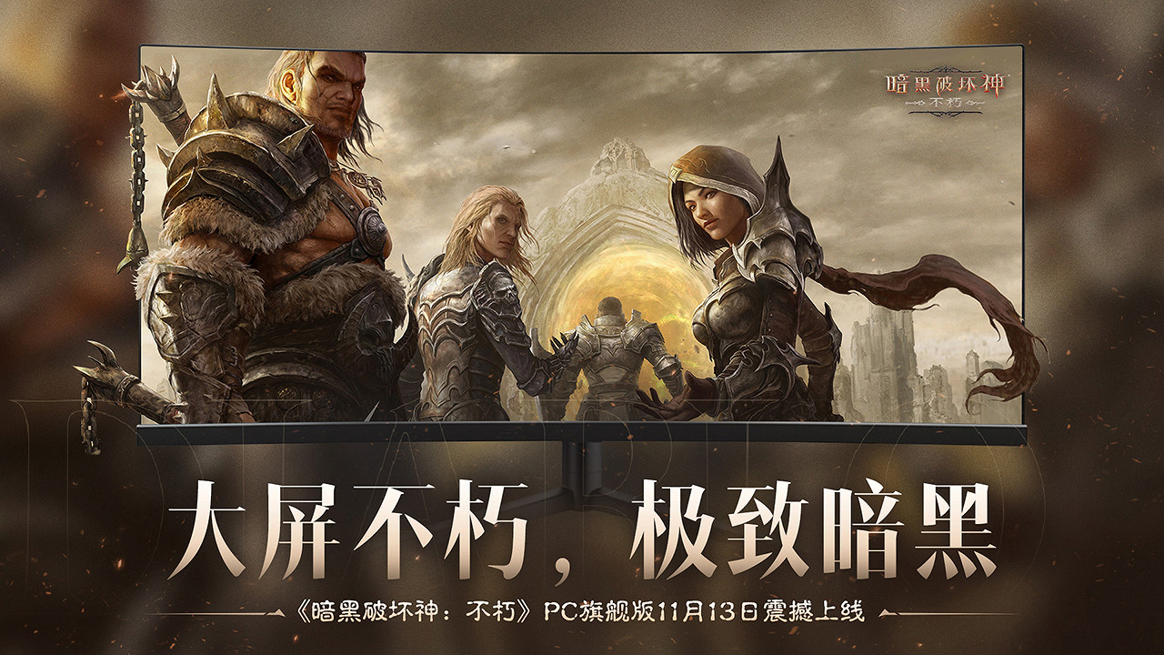 《暗黑破壞神:永生不朽》×《魔獸世界》全球連動定檔11月13日 《暗黑破壞神:永生不朽》×《魔獸世界》全球連動定檔11月13日