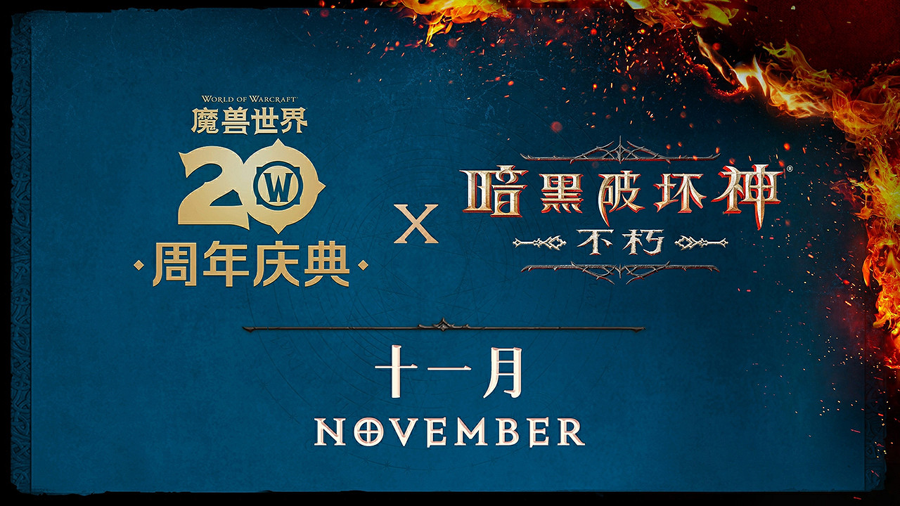 《暗黑破壞神:永生不朽》×《魔獸世界》全球連動定檔11月13日 《暗黑破壞神:永生不朽》×《魔獸世界》全球連動定檔11月13日