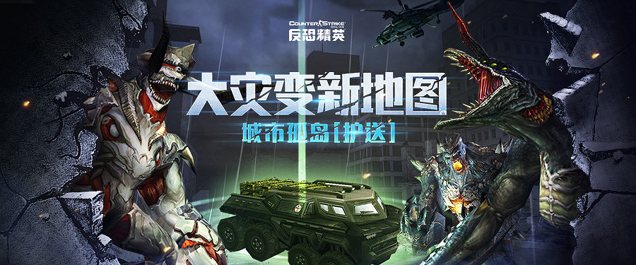 城市孤島緊急護送CSOL大災變新地圖上線 城市孤島緊急護送CSOL大災變新地圖上線