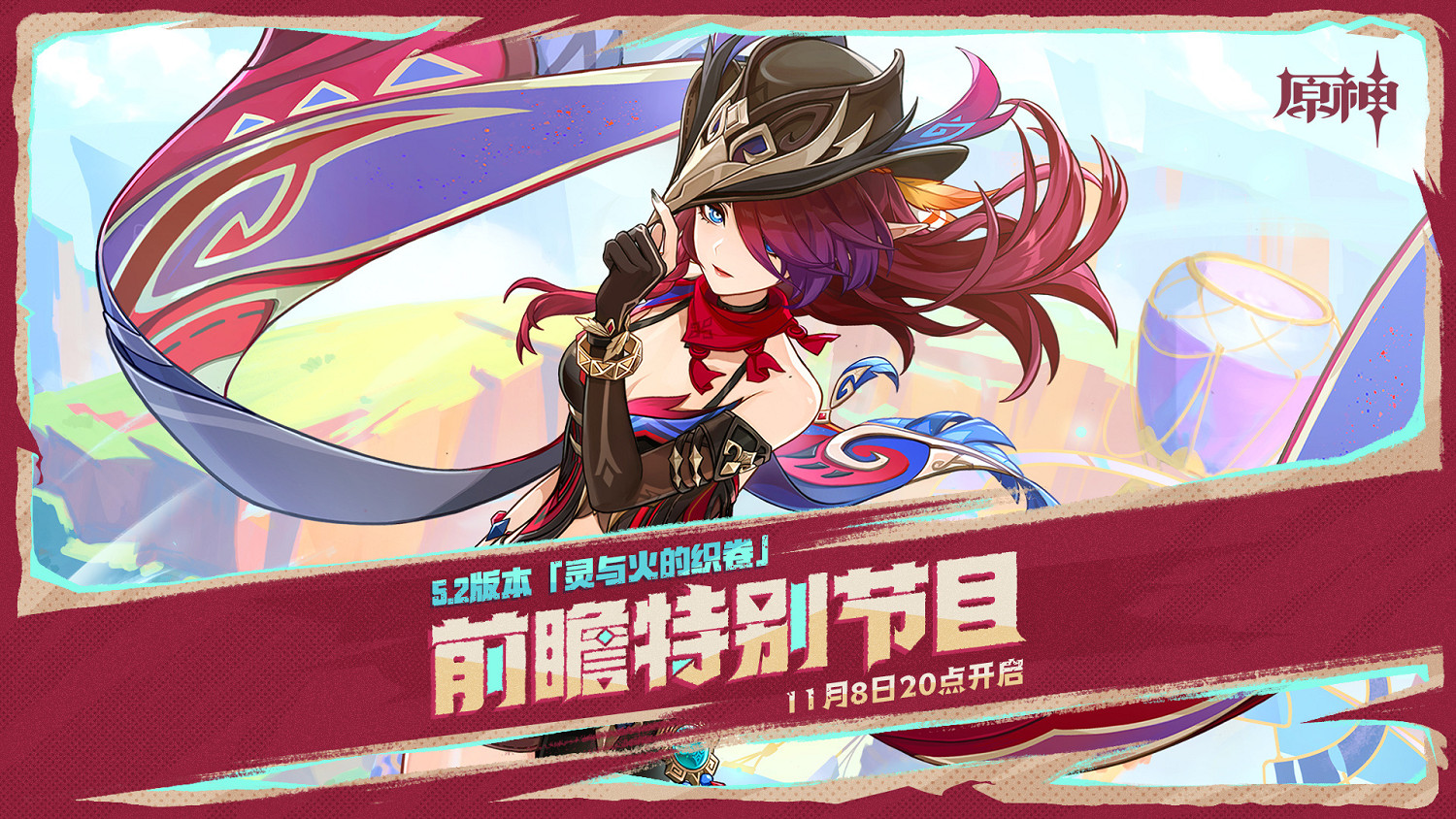 《原神》5.2版本“靈與火的織卷”前瞻特別節目定檔
