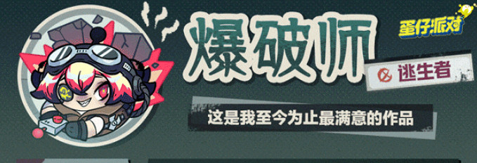 蛋仔派對逃生者爆破師上線時間