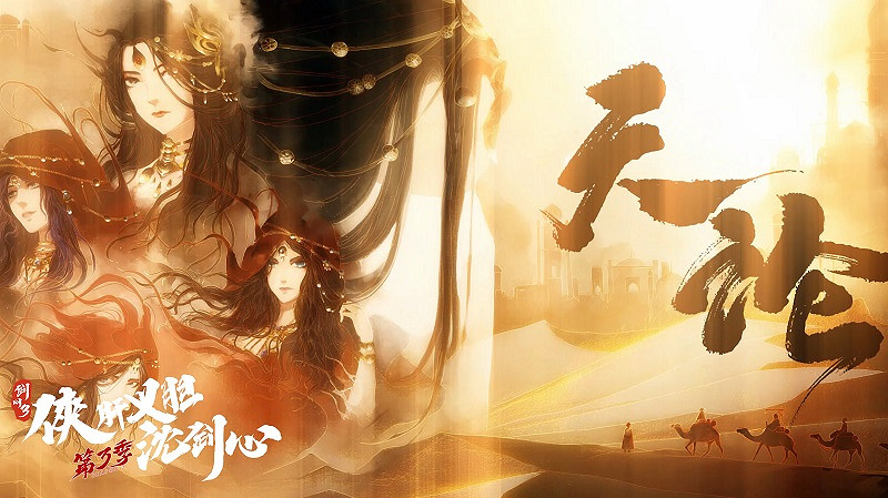 以文化賦能未來:西山居遊戲IP生態的全球化多元探索 以文化賦能未來:西山居遊戲IP生態的全球化多元探索