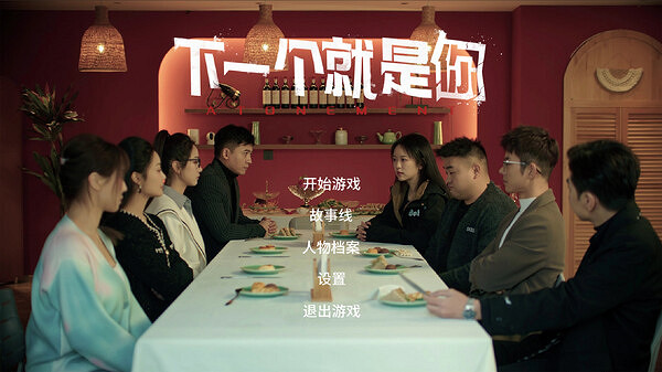 懸疑社會推理互動影遊《下一個就是你》發售時間確定! 懸疑社會推理互動影遊《下一個就是你》發售時間確定!