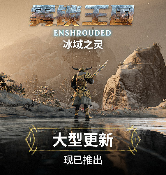 《霧鎖王國》迄今最大更新“冰域之靈”現已發布! 《霧鎖王國》迄今最大更新“冰域之靈”現已發布!