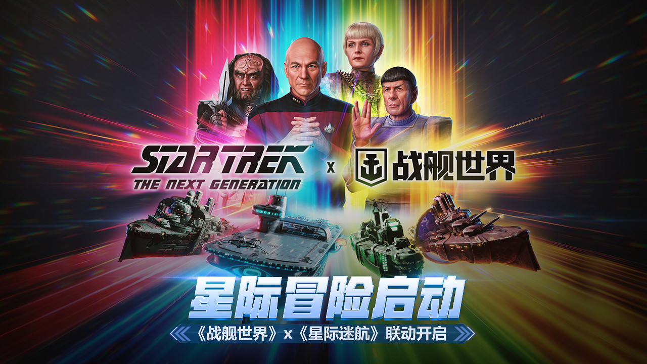 星際冒險啟動 《戰艦世界》x《星際爭霸戰》連動開啟 星際冒險啟動 《戰艦世界》x《星際爭霸戰》連動開啟