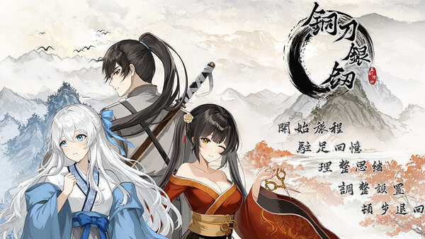 武俠AVG遊戲《銅刀銀劍》上線Steam頁面,支援中文! 武俠AVG遊戲《銅刀銀劍》上線Steam頁面,支援中文!