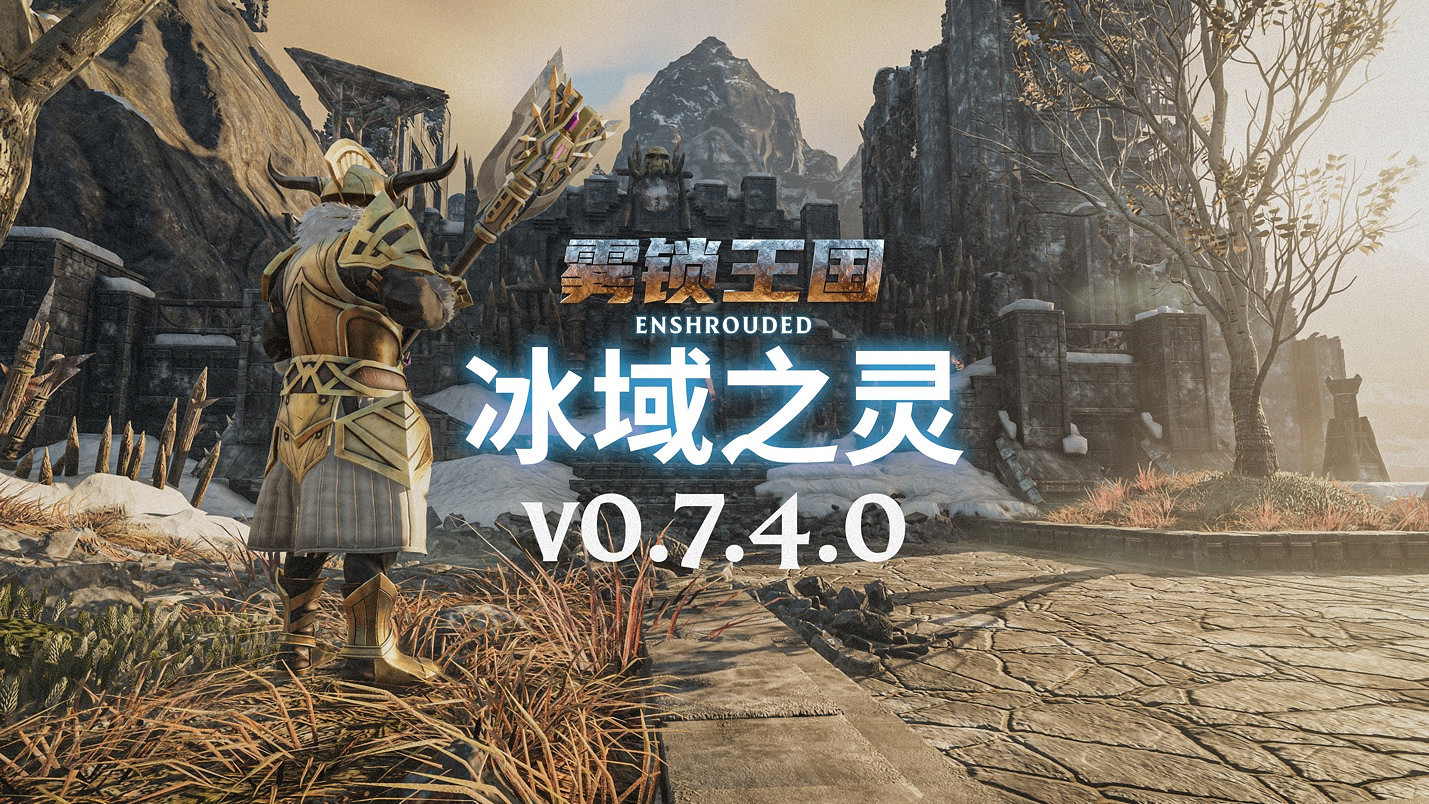 《霧鎖王國》迄今最大更新“冰域之靈”現已發布! 《霧鎖王國》迄今最大更新“冰域之靈”現已發布!