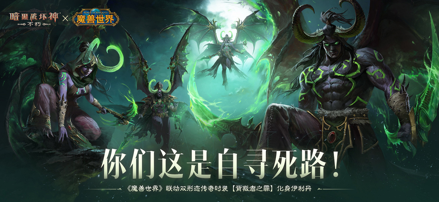 《暗黑破壞神:永生不朽》×《魔獸世界》全球連動定檔11月13日 《暗黑破壞神:永生不朽》×《魔獸世界》全球連動定檔11月13日