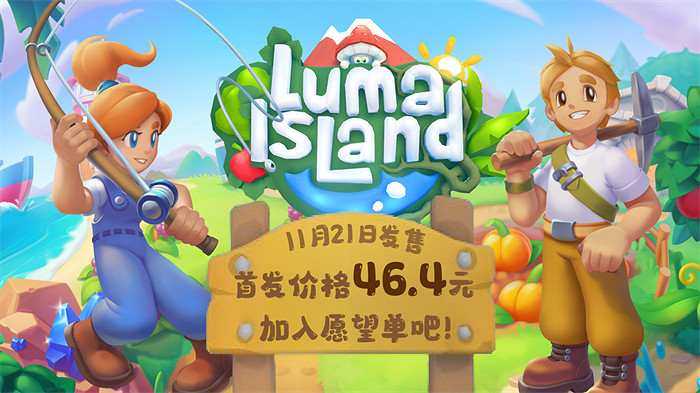 新品節熱門種田遊戲《露瑪島》21日發售，中國首發價50不到