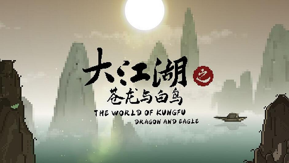 《大江湖之蒼龍與白鳥》江湖特性一覽 《大江湖之蒼龍與白鳥》江湖特性一覽
