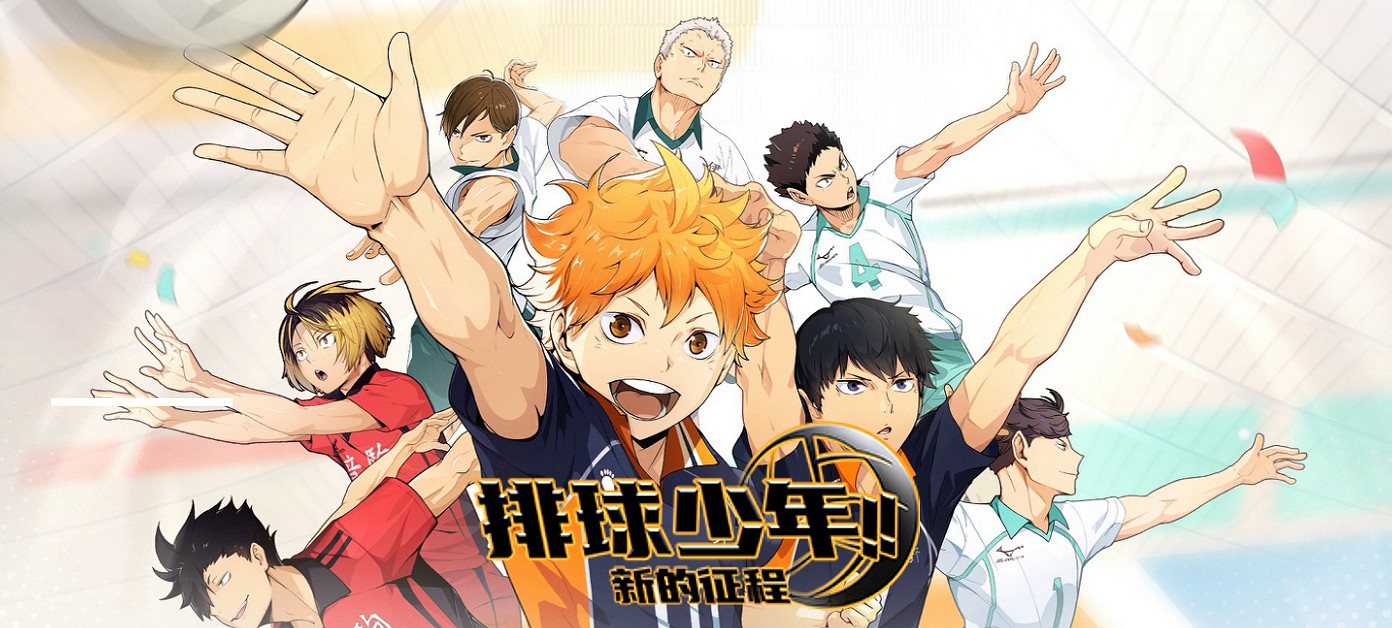 把垃圾場對決做成新版本，和萬達、蘋果開啟全國連動！排球少年手遊更新玩得很大！