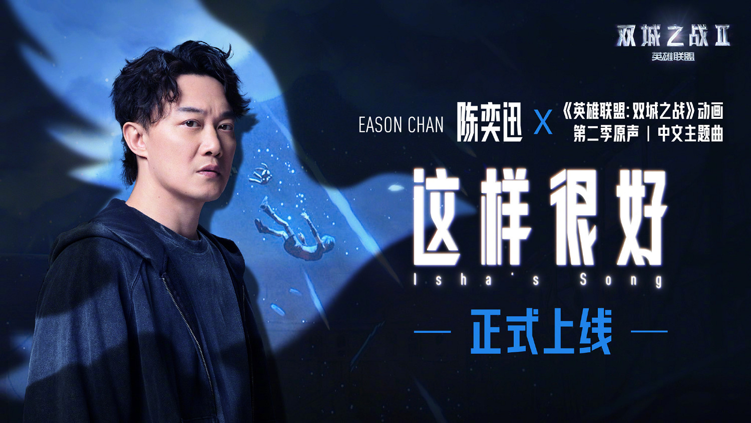 陳奕迅新歌 《英雄聯盟：奧術》第二季中文主題曲全網上線