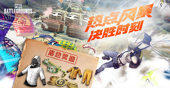 熱點風暴,決勝時刻!PUBG11月網頁活動來襲,各種好禮驚喜不斷 熱點風暴,決勝時刻!PUBG11月網頁活動來襲,各種好禮驚喜不斷