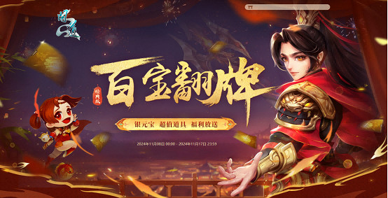 超值道具翻不停！《問道》11月經典版百寶翻牌明日開啟！