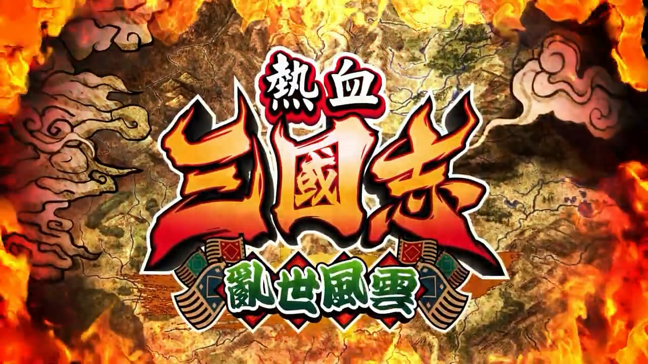 《熱血三國志:亂世風雲》發售!中文版介紹影像賞 《熱血三國志:亂世風雲》發售!中文版介紹影像賞