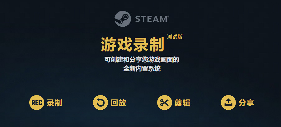 Steam的遊戲錄製新功能目前已脫離測試 向所有人開放 Steam的遊戲錄製新功能目前已脫離測試 向所有人開放