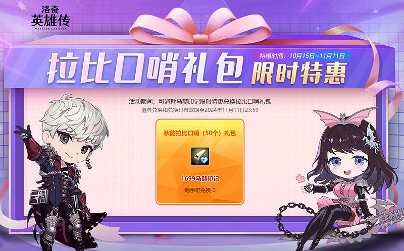《新瑪奇英雄傳》返場狂歡進行中 拉比口哨禮包限時特惠