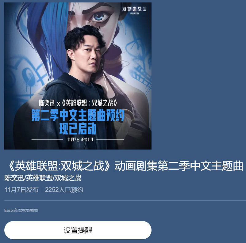 《英雄聯盟》奧術第二季中文主題曲預約地址