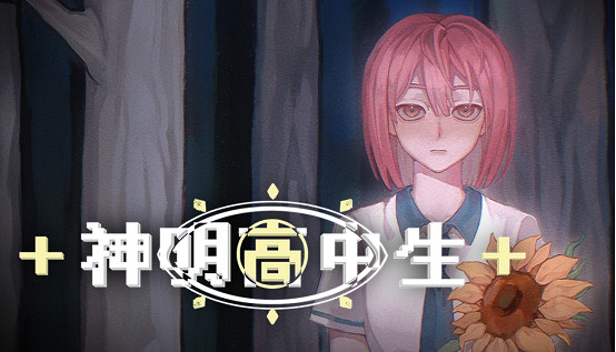 青春校園奇幻AVG視覺小說《神明高中生》,現已在Steam平台公開商店頁面! 青春校園奇幻AVG視覺小說《神明高中生》,現已在Steam平台公開商店頁面!