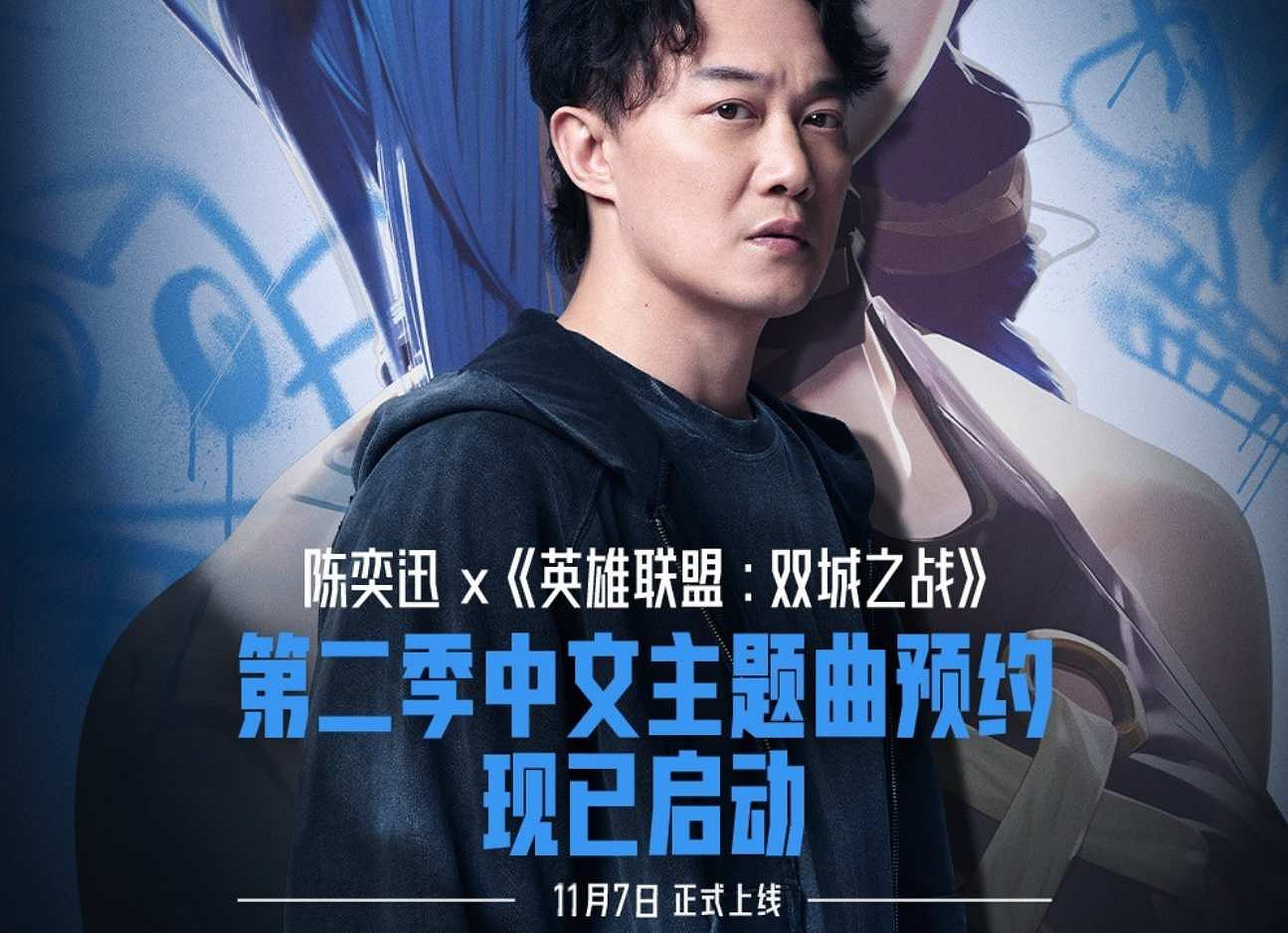 《英雄聯盟》奧術第二季中文主題曲預約地址