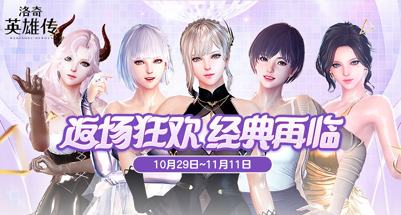 《新瑪奇英雄傳》返場狂歡進行中 拉比口哨禮包限時特惠