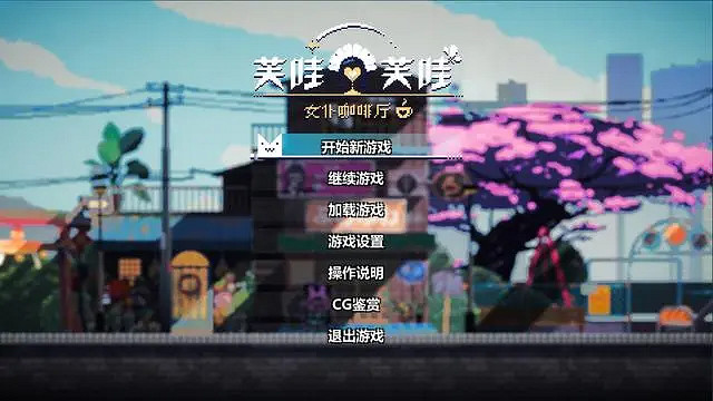 像素風經營遊戲《芙哇芙哇女僕咖啡廳》11月18日發售 像素風經營遊戲《芙哇芙哇女僕咖啡廳》11月18日發售