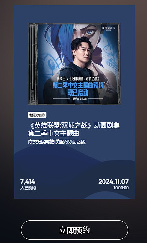 《英雄聯盟》奧術第二季中文主題曲預約地址