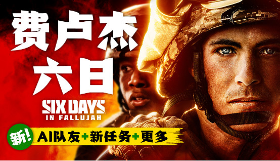 硬核多人FPS《費盧傑六日》推出“指揮與控制”更新，新增AI隊友