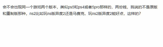 Switch 2向下相容引玩家熱議：卡帶不會用不了吧？