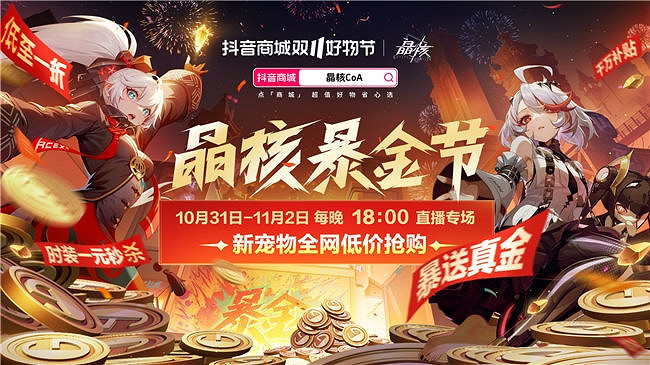 抖音帶貨榜第一！《晶核》電商直播或是遊戲增長新模式