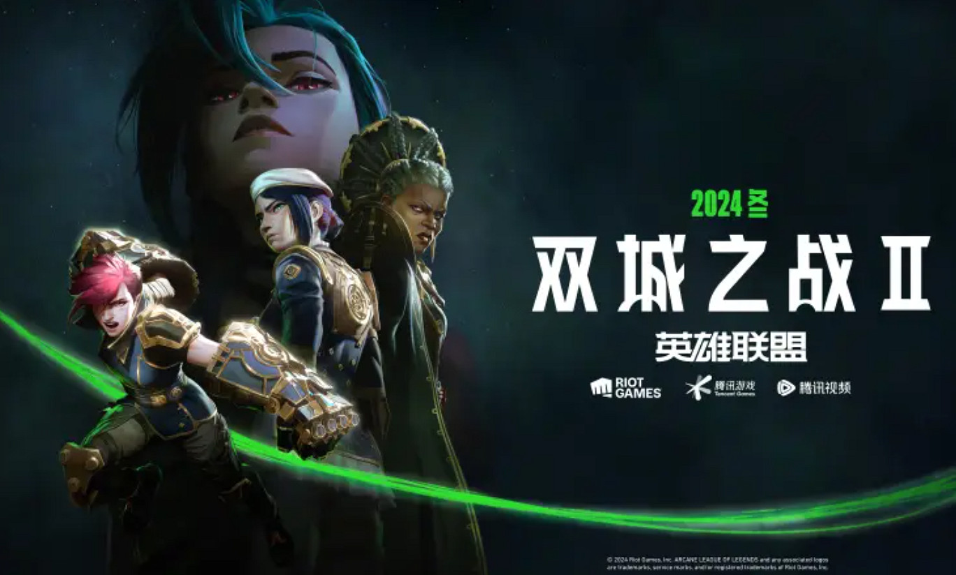 《英雄聯盟》奧術第二季觀看地址