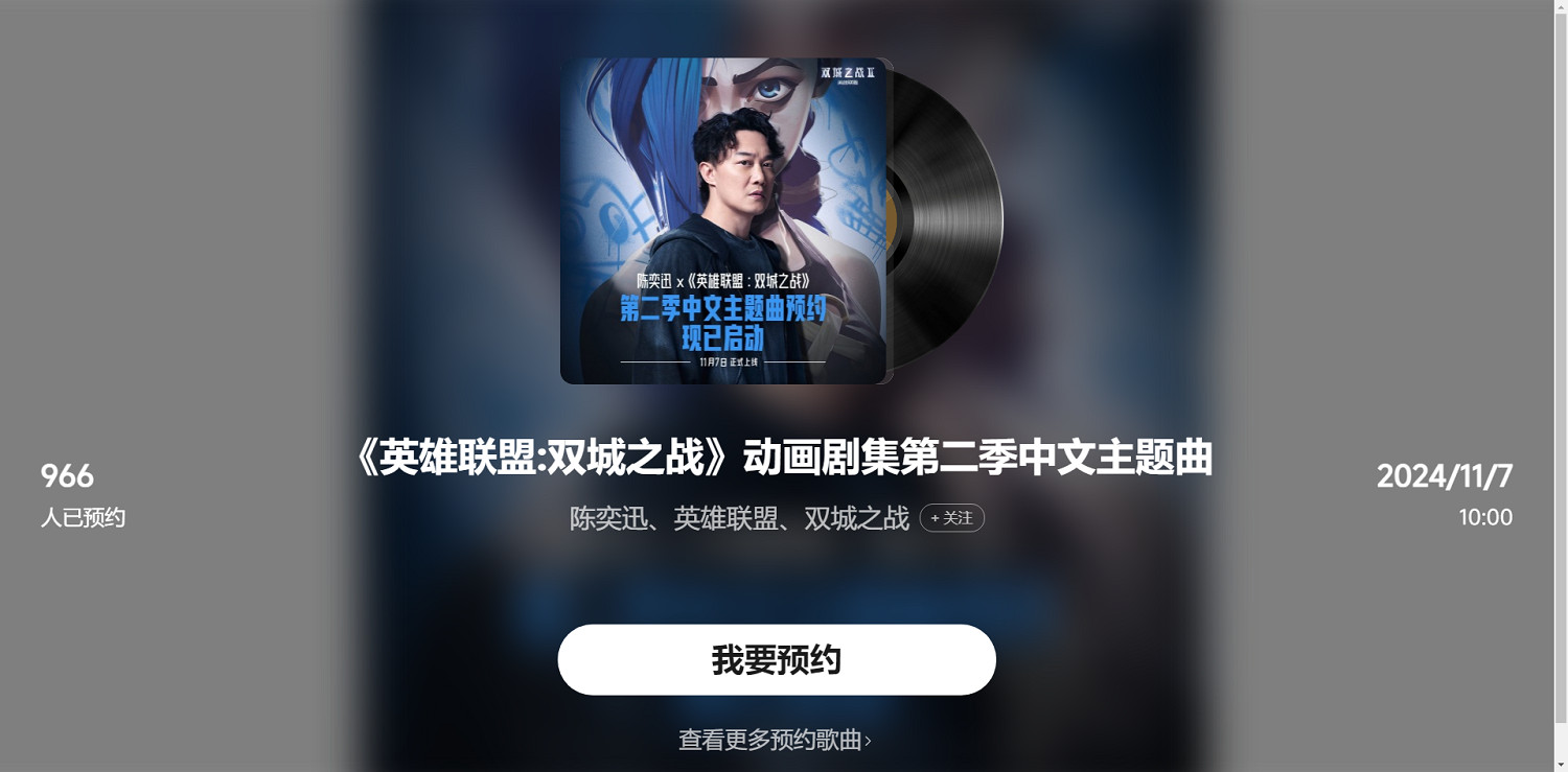 《英雄聯盟》奧術第二季中文主題曲預約地址