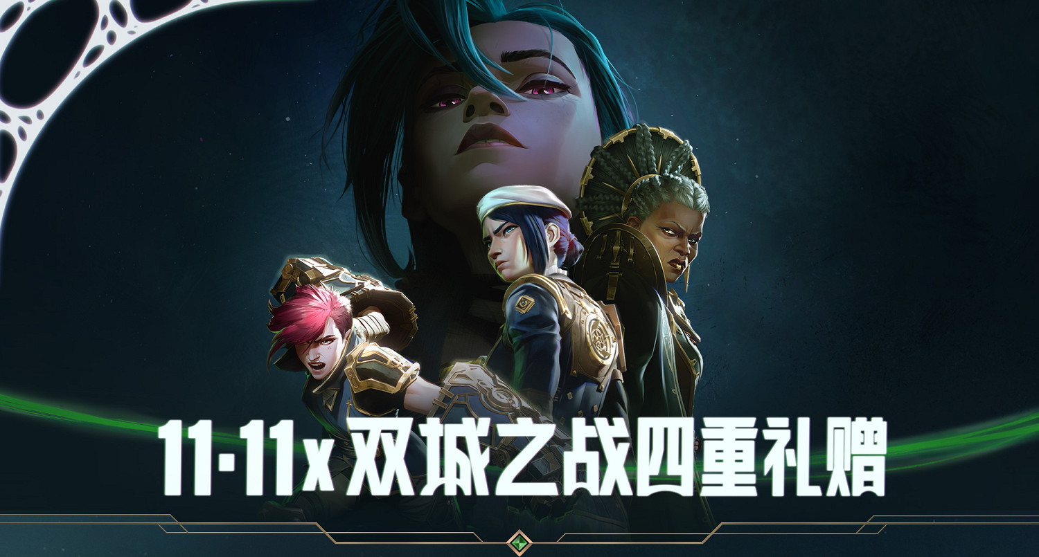《英雄聯盟》2024最新11月活動匯總 《英雄聯盟》2024最新11月活動匯總