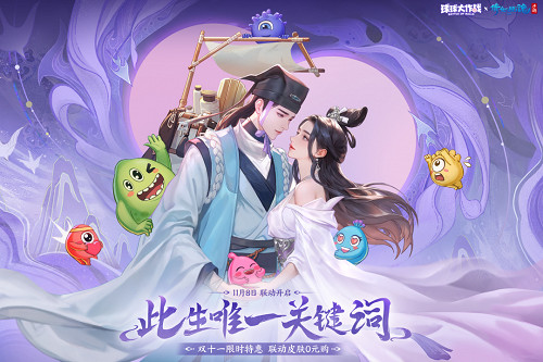 赴三界之約！《球球大作戰》×《倩女幽魂手遊》連動重磅來襲！