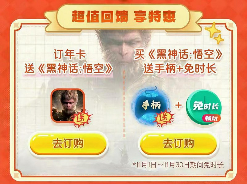 咪咕咪粉節限時狂歡正當時！咪咕快遊請你玩《黑神話：悟空》